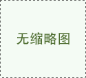 <b>雙翼跌落試驗(yàn)機(jī)的操作規(guī)范及其特點(diǎn)</b>